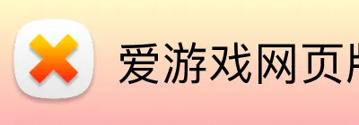 爱游戏网页版官方网站 logo